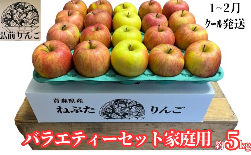 【1月～2月発送】ネプタりんごバラエティーセット家庭用約5kg【品種おまかせ】【弘前市産・青森りんご】