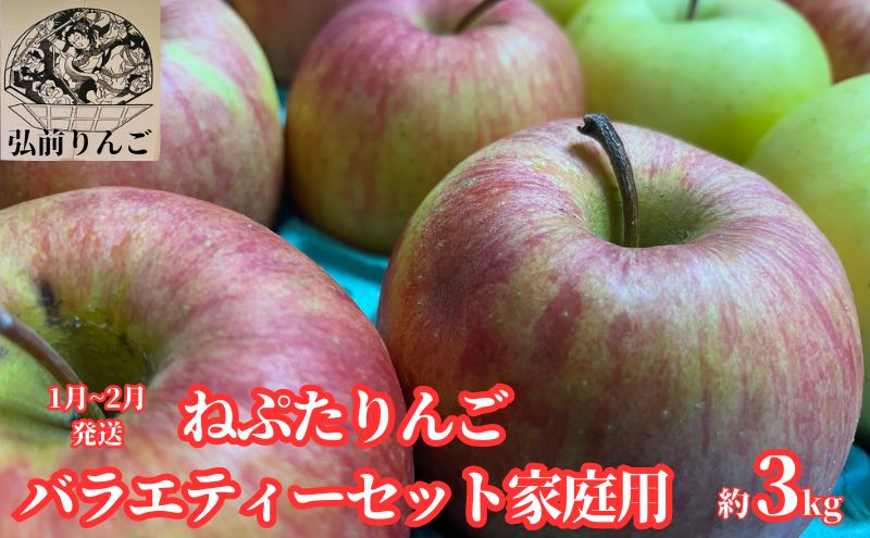 【1月～2月発送】ネプタりんご家庭用約3kg【品種おまかせ】【弘前市産・青森りんご】