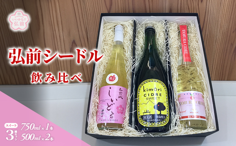 弘前シードル 飲み比べ スイート 3種 セット 詰め合わせ ワイン スパークリングワイン 甘口 お酒 酒 アルコール りんご リンゴ 林檎 飲み物 飲料 果実酒 フルーツ 果物 くだもの 弘前 弘前市産 青森りんご 青森