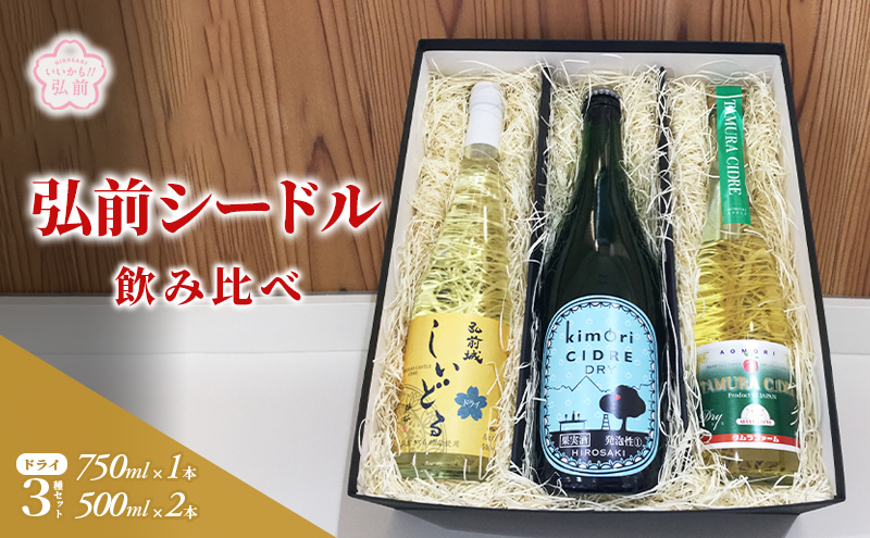 弘前シードル 飲み比べ ドライ 3種 セット 詰め合わせ ワイン スパークリングワイン 辛口 お酒 酒 アルコール りんご リンゴ 林檎 飲み物 飲料 果実酒 フルーツ 果物 くだもの 弘前 弘前市産 青森りんご 青森