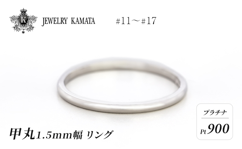 リング プラチナ 甲丸 1.5mm 指輪 シルバー Pt900 アクセサリー レディース メンズ プレゼント ギフト 結婚指輪 ウェディング 自分用 普段 使い シンプル 甲丸リング