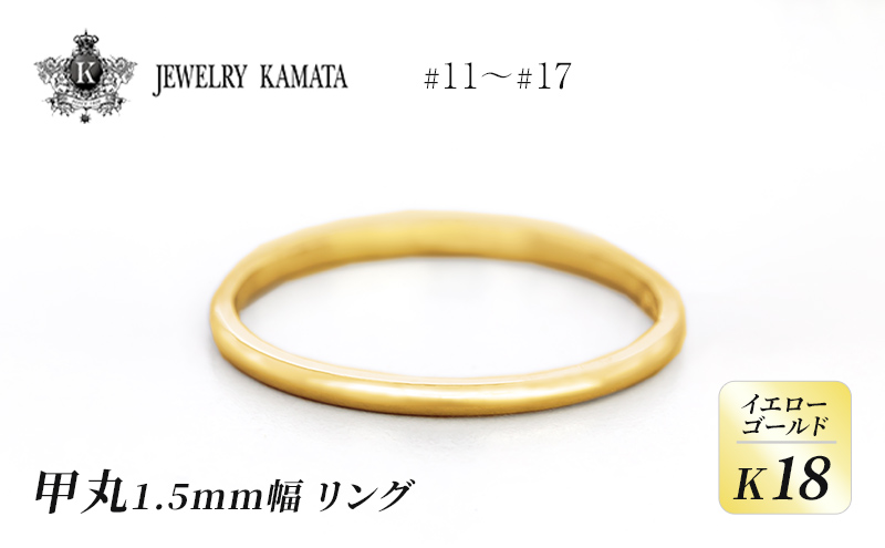 リング K18 イエローゴールド 甲丸 1.5mm 指輪 ゴールド アクセサリー レディース メンズ プレゼント ギフト 結婚指輪 ウェディング 自分用 普段 使い シンプル 甲丸リング
