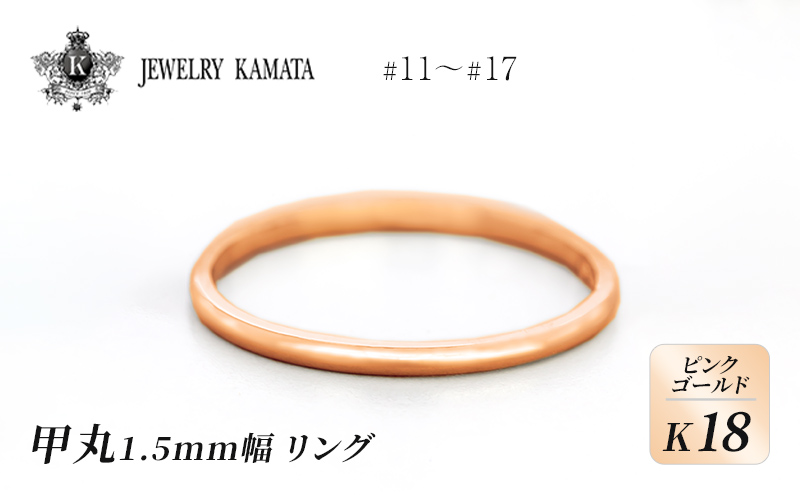 リング K18 ピンクゴールド 甲丸 1.5mm 指輪 ゴールド アクセサリー レディース メンズ プレゼント ギフト 結婚指輪 ウェディング 自分用 普段 使い シンプル 甲丸リング