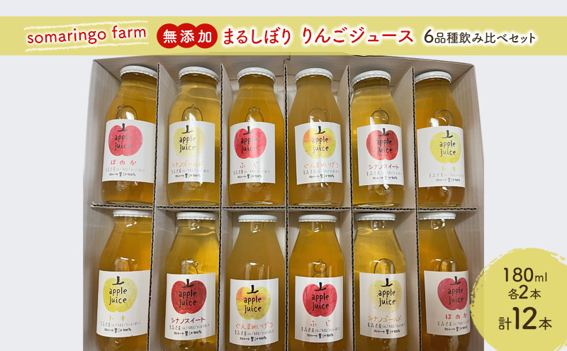 somaringo farm 無添加 まるしぼり りんごジュース 6品種飲み比べセット 180ml 各2本 計12本