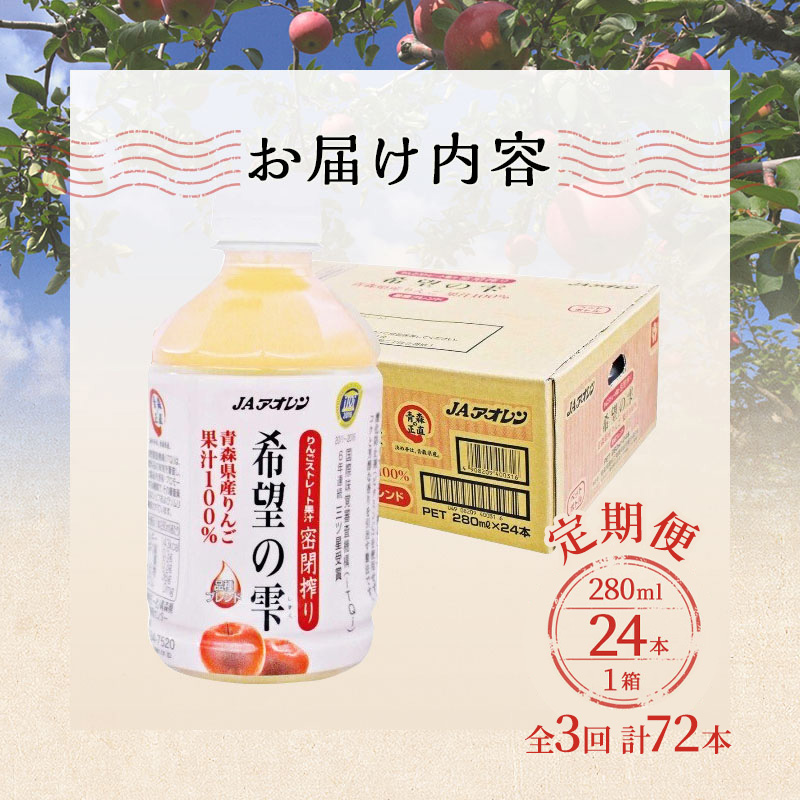 【2ヶ月に1回 定期便】JAアオレン 希望の雫280mlペット 24本入 1箱 全3回お届け【 飲料類 果汁飲料 りんご ジュース  】