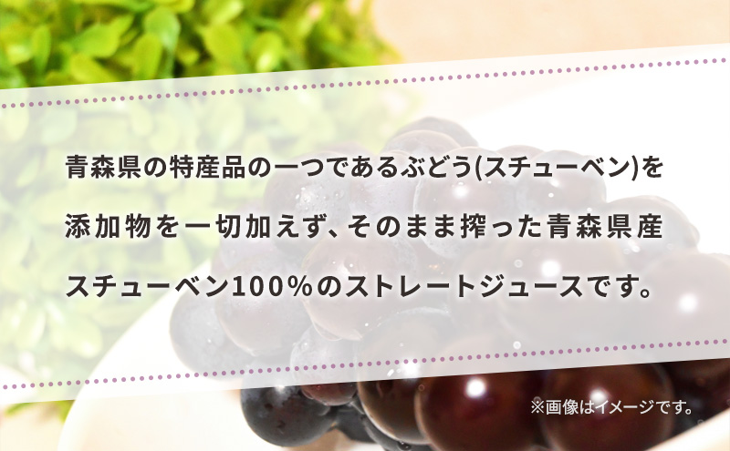 無添加 ストレートぶどうジュース 「青い森の、大地の恵み。あおもりスチューベン100」 1000ml×6本