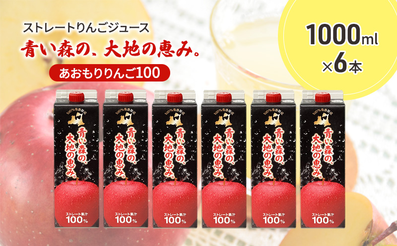 ストレートりんごジュース 「青い森の、大地の恵み。あおもりりんご100」 1000ml×6本