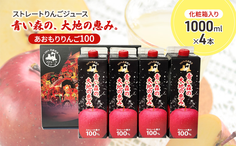 ストレートりんごジュース 「青い森の、大地の恵み。あおもりりんご100」 1000ml × 4本 化粧箱入り