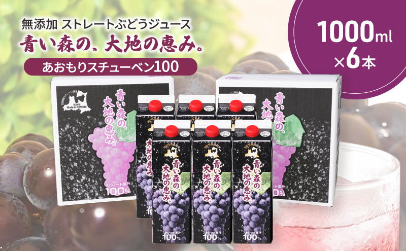 無添加 ストレートぶどうジュース 「青い森の、大地の恵み。あおもりスチューベン100」 1000ml×6本