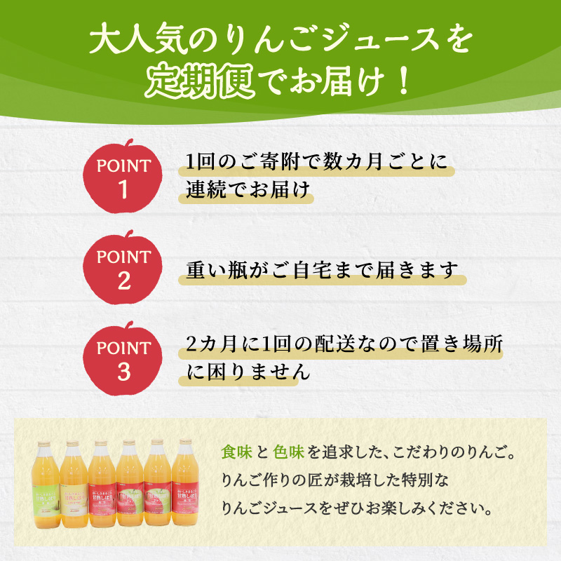 定期便 JA相馬村のりんご 無添加 りんごジュース 詰め合わせ 1L × 6本 セット 2ヶ月毎に計3回お届け りんご リンゴ ジュース リンゴジュース 飲み比べ ふじ シナノゴールド 王林 弘前市産 青森