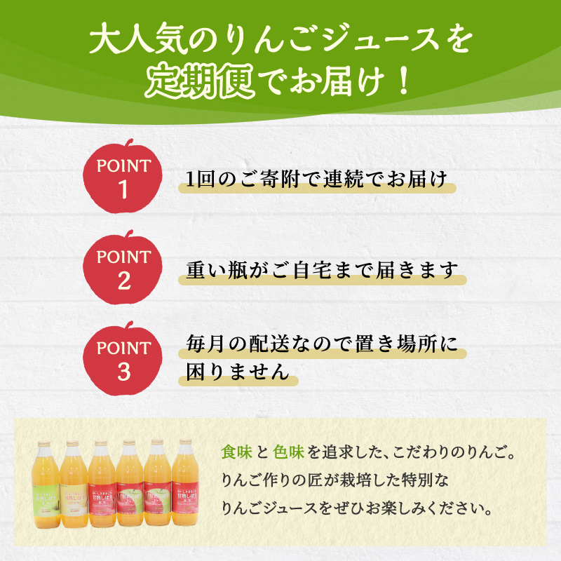 定期便 JA相馬村のりんご 無添加 りんごジュース 詰め合わせ 1L × 6本 セット 3ヶ月 りんご リンゴ 林檎 ジュース リンゴジュース 飲み比べ ふじ シナノゴールド 王林 フルーツ 果物 弘前市産 青森