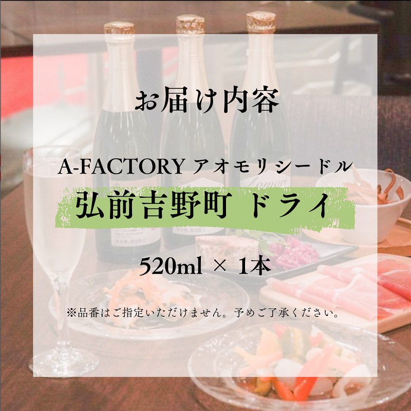 A-FACTORY 弘前吉野町シードル ドライ 520ml×1本【青森県産りんご使用】