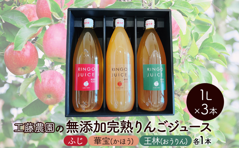 工藤農園 無添加 完熟 りんごジュース 飲み比べセット 1L×3本 ふじ ・ 華宝 (かほう) ・ 王林 (おうりん)  各1本 