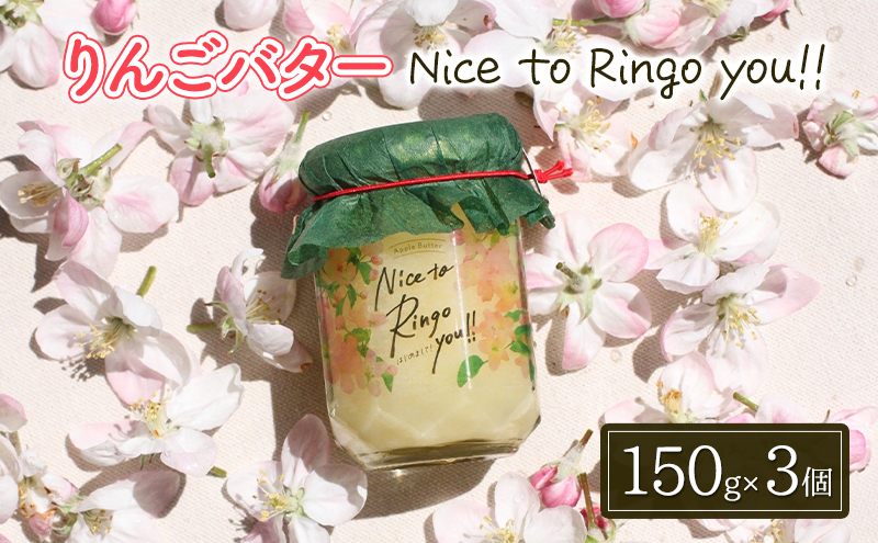 りんごバター 【Nice to Ringo you!!】150g×3個セット