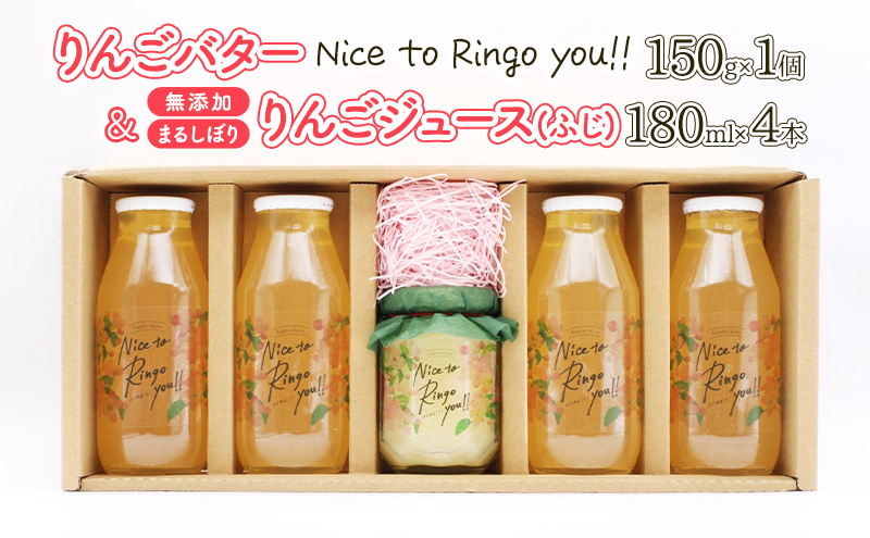 りんごバター 【Nice to Ringo you!!】150g×1個 ＆ 無添加 まるしぼり りんごジュース(ふじ) 180ml×4本 セット