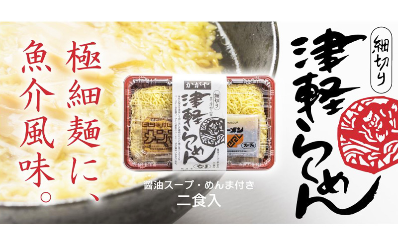 かがや食品　津軽ラーメン（2食）×10セット