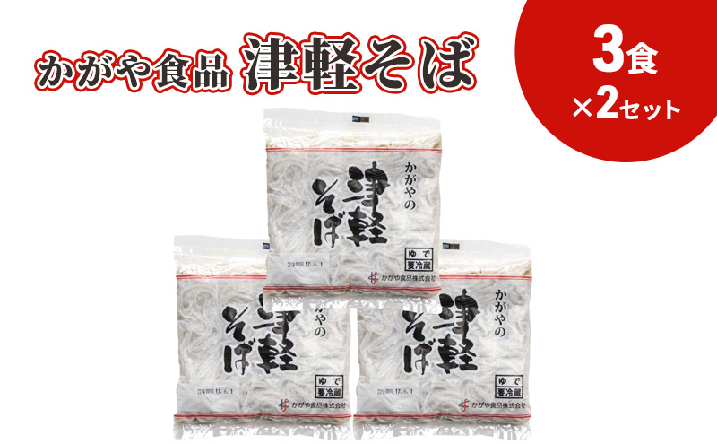 かがや食品　津軽そば（3食）×2セット