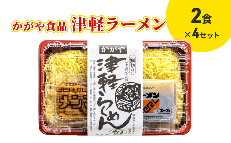 かがや食品　津軽ラーメン（2食）×4セット