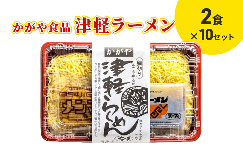 かがや食品　津軽ラーメン（2食）×10セット