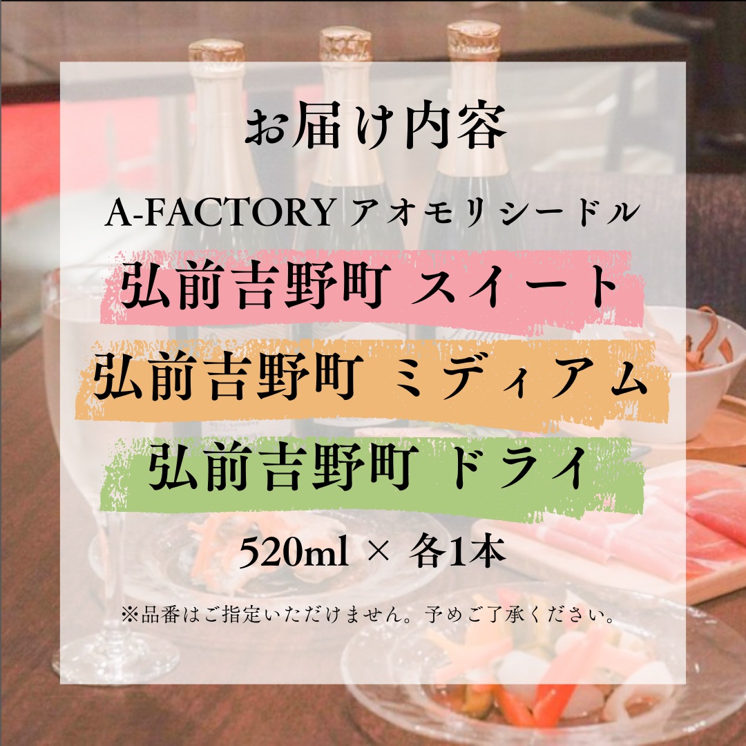 【2024年8月20日より順次発送】A-FACTORY 弘前吉野町シードルアソート520ml×3本セット【青森県産りんご使用】