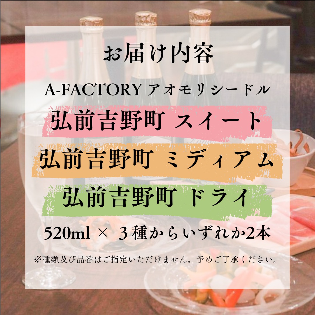 【2024年8月20日より順次発送】A-FACTORY 弘前吉野町シードルアソート520ml×2本セット【青森県産りんご使用】