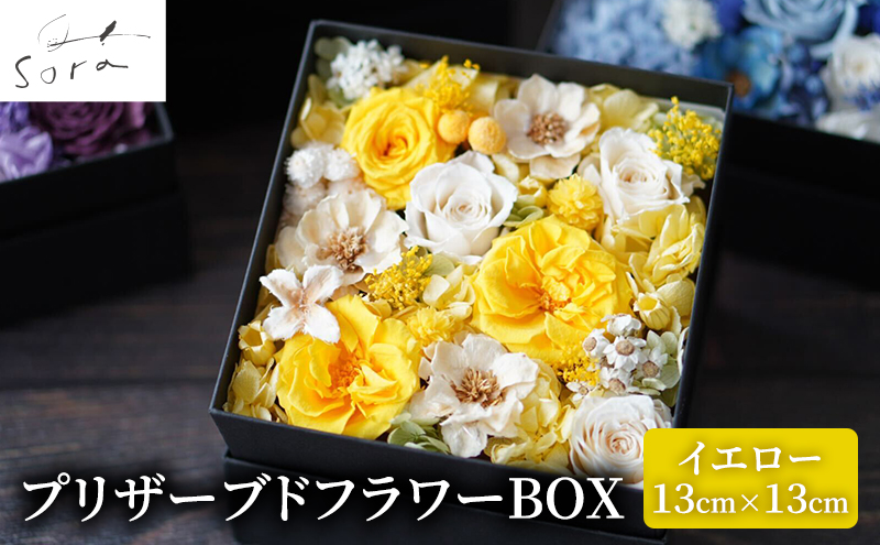 プリザーブドフラワーボックス【イエロー】/ 花 ギフト プレゼント 母の日 誕生日 結婚祝い 退職祝い お祝い 新築祝い インテリア