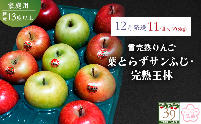 りんご 【 数量限定 】12月配送 雪完熟りんご 糖度13度以上 家庭用 蜜入り 葉とらずサンふじ ・ 完熟 王林 11個入り【 弘前市産 青森りんご 】