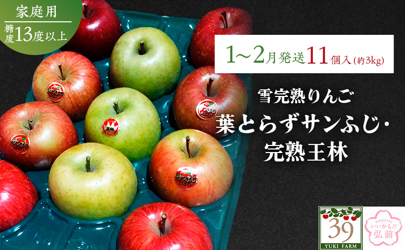 りんご 【 数量限定 】1～2月配送 雪完熟りんご 糖度13度以上 家庭用 葉とらずサンふじ ・ 完熟 王林 11個入り【 弘前市産 青森りんご 】