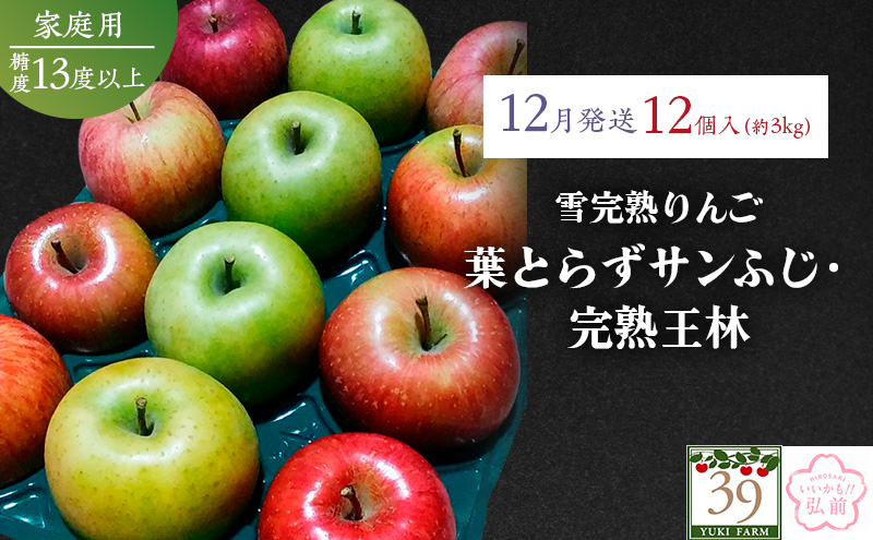 りんご 【 数量限定 】12月配送 雪完熟りんご 糖度13度以上 家庭用 蜜入り 葉とらずサンふじ ・ 完熟 王林 12個入り【 弘前市産 青森りんご 】