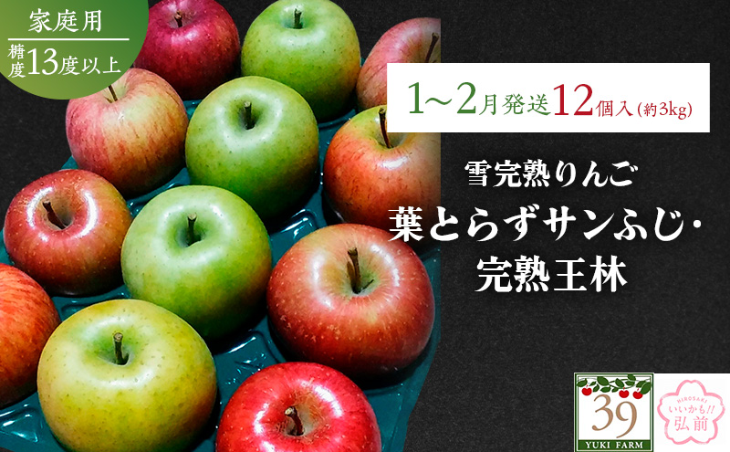 りんご 【 数量限定 】1～2月配送 雪完熟りんご 糖度13度以上 家庭用 葉とらずサンふじ ・ 完熟 王林 12個入り【 弘前市産 青森りんご 】