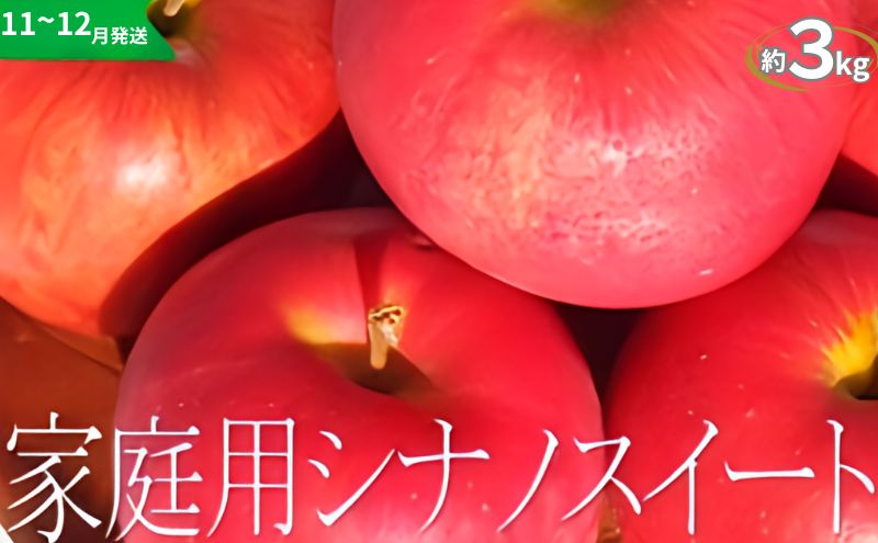 りんご 【11～12月発送】【訳あり】家庭用 シナノスイート 約3kg 糖度13度以上（糖度証明書付き）【 弘前市産 青森りんご 】