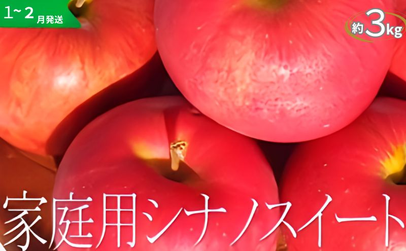 りんご 【1～2月発送】【訳あり】家庭用 シナノスイート 約3kg 糖度13度以上（糖度証明書付き）【 弘前市産 青森りんご 】