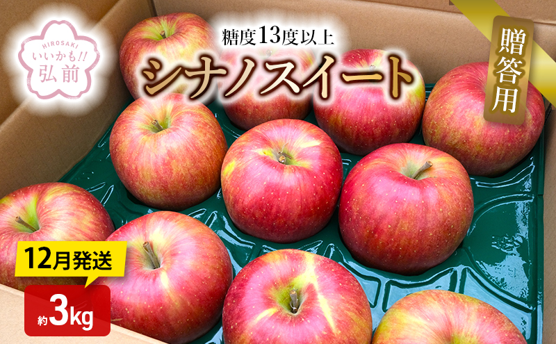 りんご 【 12月発送 】 糖度13度以上 シナノスイート 贈答用 約 3kg 【 弘前市産 青森りんご 】