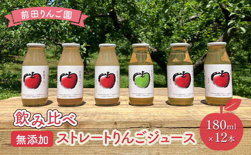 前田りんご園 飲み比べ ストレート りんごジュース 180ｍl × 12本セット