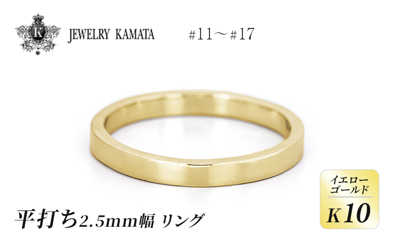 リング K10 イエローゴールド 平打ち 2.5mm幅【 指輪 ゴールド アクセサリー フォーマル カジュアル 】