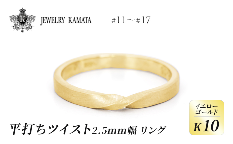 リング K10 イエローゴールド 平打ち ツイスト 2.5mm幅【 指輪 ゴールド アクセサリー フォーマル カジュアル 】