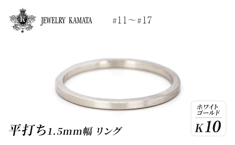 リング K10 ホワイトゴールド 平打ち 1.5mm幅【 指輪 ゴールド アクセサリー フォーマル カジュアル 】