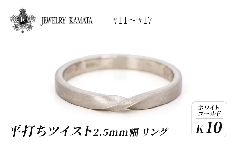 リング K10 ホワイトゴールド 平打ち ツイスト 2.5mm幅【 指輪 ゴールド アクセサリー フォーマル カジュアル 】