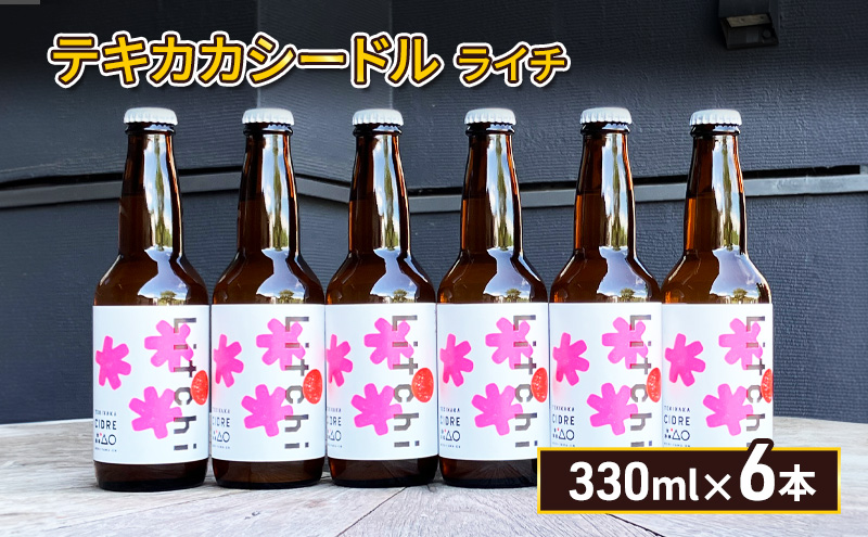 廃棄されてきたりんごを活用した テキカカシードル ライチ 330ml×6本