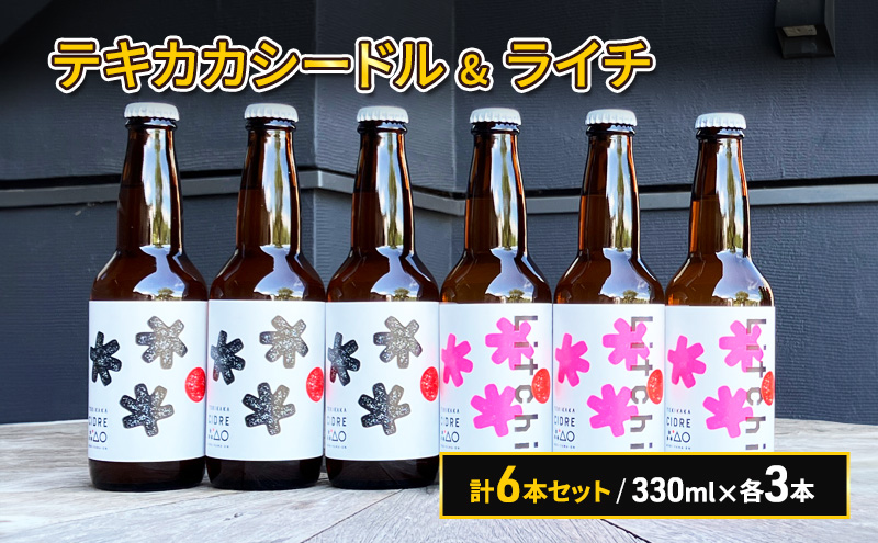 廃棄されてきたりんごを活用した テキカカシードル & ライチ 計6本セット 330ml×各3本