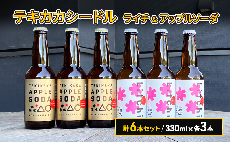 廃棄されてきたりんごを活用した テキカカシードル ライチ & アップルソーダ 計6本セット 330ml×各3本