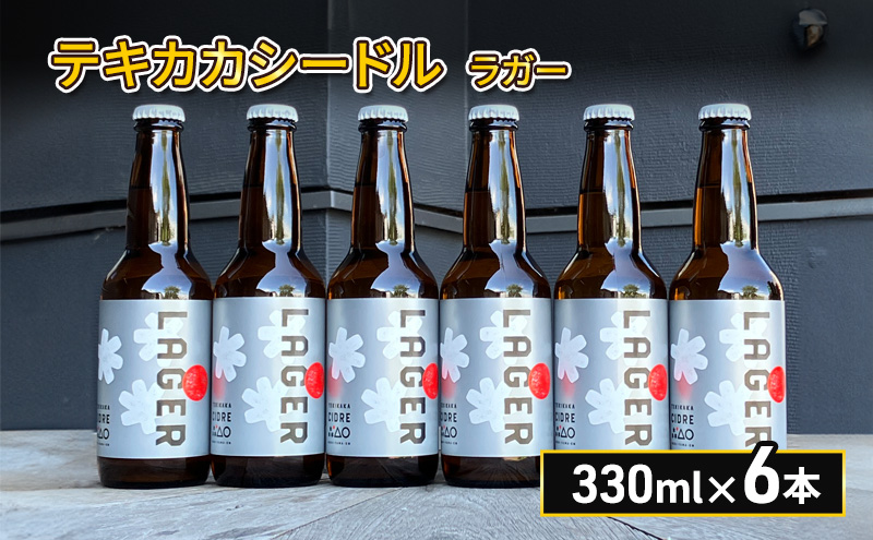 廃棄されてきたりんごを活用した テキカカシードル ラガー 330ml×6本