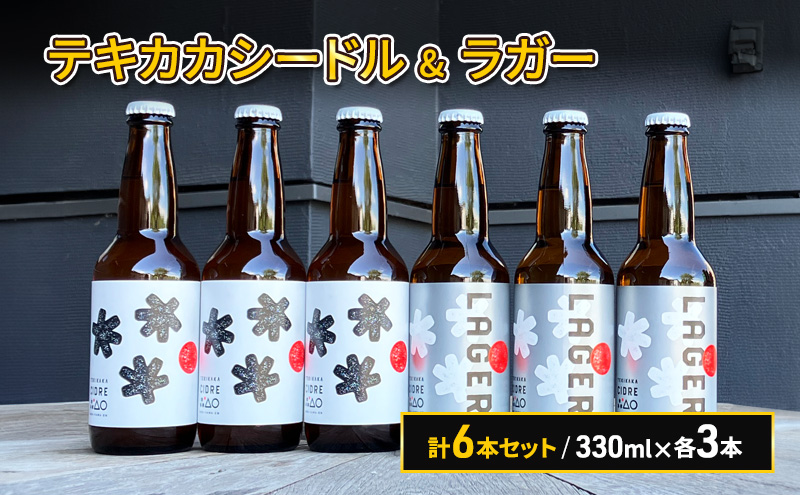 廃棄されてきたりんごを活用した テキカカシードル & ラガー 計6本セット 330ml×各3本