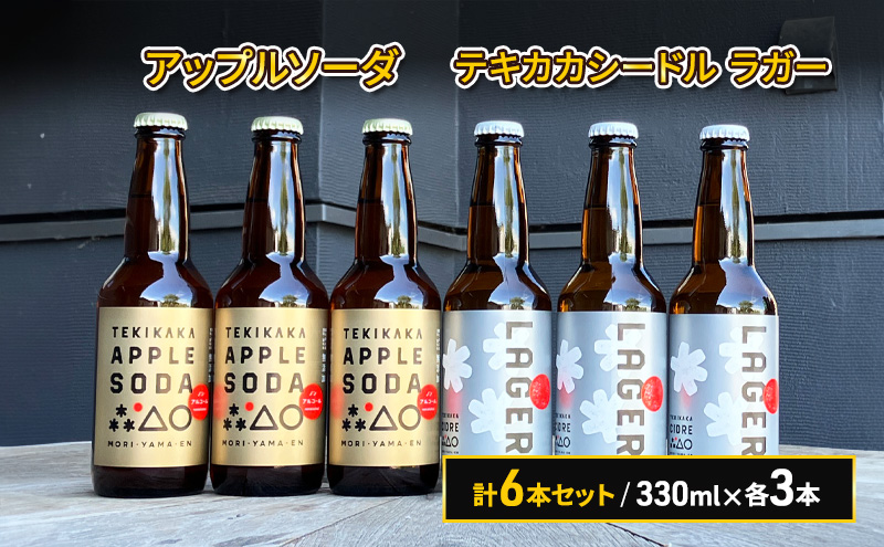 廃棄されてきたりんごを活用した テキカカシードル ラガー & アップルソーダ 計6本セット 330ml×各3本