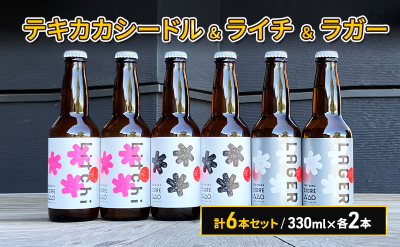 廃棄されてきたりんごを活用した テキカカシードル & ライチ ＆ ラガー 計6本セット 330ml×各2本