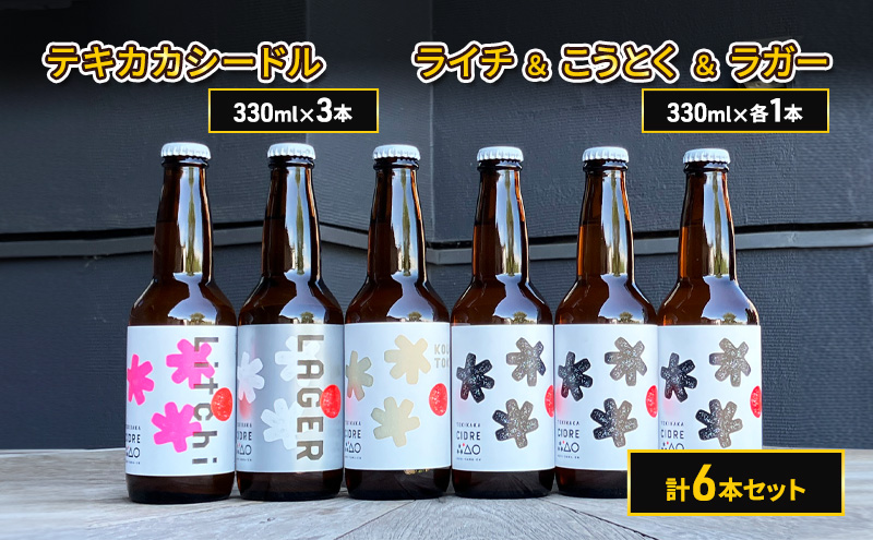 廃棄されてきたりんごを活用した テキカカシードル 3本と ライチ ＆ こうとく ＆ ラガー 各1本 計330ml×6本セット