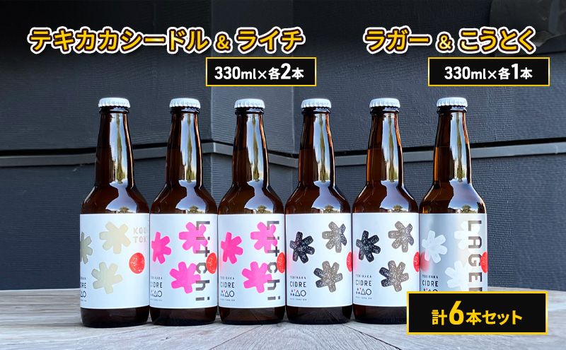 廃棄されてきたりんごを活用した テキカカシードル & ライチ 各2本 と ラガー＆こうとく 各1本 計 330ml×6本セット