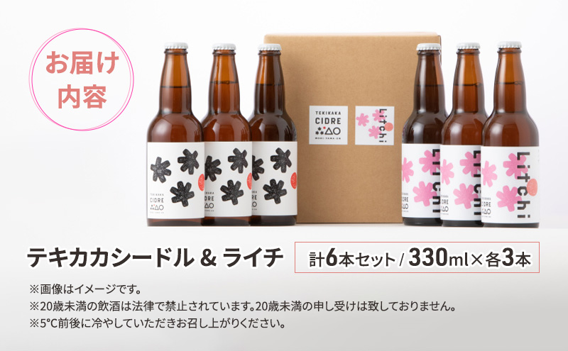 廃棄されてきたりんごを活用した テキカカシードル & ライチ 計6本セット 330ml×各3本