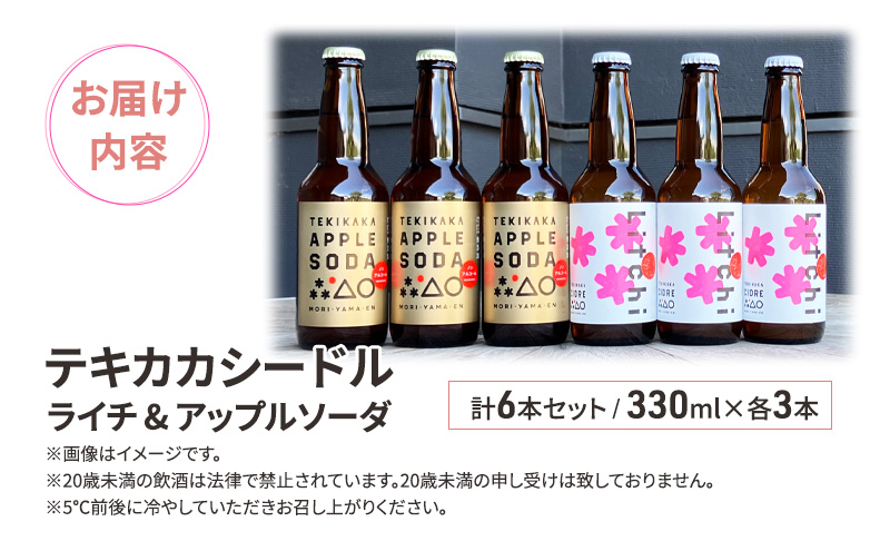 廃棄されてきたりんごを活用した テキカカシードル ライチ & アップルソーダ 計6本セット 330ml×各3本