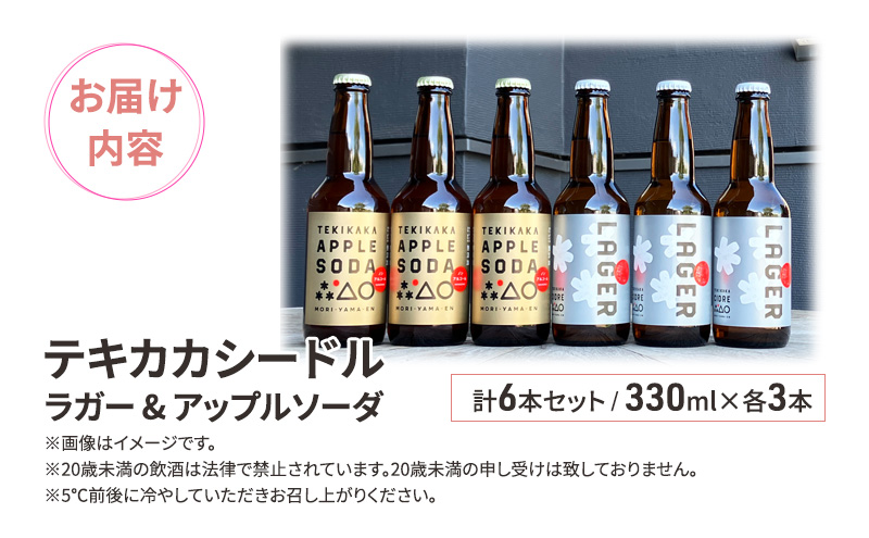 廃棄されてきたりんごを活用した テキカカシードル ラガー & アップルソーダ 計6本セット 330ml×各3本